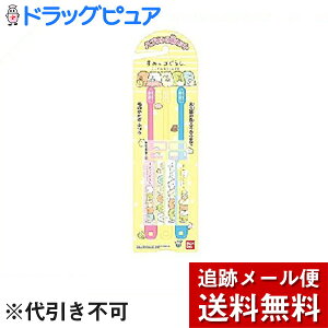 【2%OFFクーポン配布中 対象商品限定】【メール便で送料無料 ※定形外発送の場合あり】株式会社バンダイ こどもハブラシ すみっコぐらし 3本セット×3個(実際の商品は、最新のものをお届