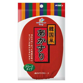 【本日楽天ポイント5倍相当】キクロン株式会社キクロンファインあかすりグローブレッド韓国風【北海道・沖縄は別途送料必要】【CPT】