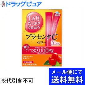 【本日楽天ポイント5倍相当】【メール便にて送料無料でお届け 代引き不可】アース製薬ニューチャネル事業部1ヵ月たっぷりうるおうプラセンタCゼリー アセロラ味（10g×31本入）×2個セット(計62本)【開封】(メール便のお届けは発送から10日前後が目安です)