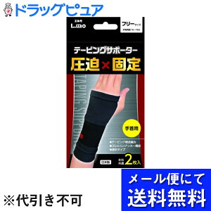 【本日楽天ポイント5倍相当】【●メール便にて送料無料でお届け 代引き不可】日進医療器株式会社 エルモ(L.mo) テーピングサポーター 圧迫×固定 手首用 フリーサイズ 2枚入<日本製>