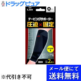 【メール便にて送料無料でお届け 代引き不可】日進医療器株式会社　エルモ(L.mo)　テーピングサポーター 圧迫×固定　ふくらはぎ用 Mサイズ 2枚入×2個セット＜日本製＞(メール便のお届けは発送から10日前後が目安です)