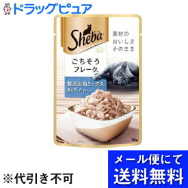 【本日楽天ポイント5倍相当】【メール便にて送料無料でお届け 代引き不可】マースジャパンリミテッドシーバ(Sheba)リッチ ごちそうフレーク 贅沢お魚ミックス まぐろ・たい入り ( 35g )(メール便のお届けは発送から10日前後が目安です)