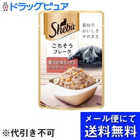 【本日楽天ポイント5倍相当】【■メール便にて送料無料でお届け 代引き不可】マースジャパンリミテッドシーバ(Sheba)リッチ ごちそうフレーク 贅沢お魚ミックス かつお・サーモン入り ( 35g )×5個セット(メール便のお届けは発送から10日前後が目安です)