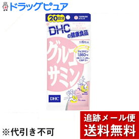 【本日楽天ポイント5倍相当】【メール便で送料無料 ※定形外発送の場合あり】株式会社ディーエイチシーDHC グルコサミン 20日分 ( 120粒 )＜サプリメント＞【ドラッグピュア楽天市場店】【RCP】