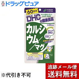 【本日楽天ポイント5倍相当】【メール便で送料無料 ※定形外発送の場合あり】株式会社ディーエイチシーDHC 60日カルシウム／マグ ( 180粒 )＜サプリメント＞【ドラッグピュア楽天市場店】【RCP】