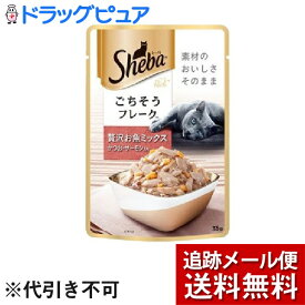 【本日楽天ポイント5倍相当】【メール便で送料無料 ※定形外発送の場合あり】マースジャパンリミテッドシーバ(Sheba)リッチ ごちそうフレーク 贅沢お魚ミックス かつお・サーモン入り ( 35g )＜素材のおいしさそのまま ごちそうフレーク＞