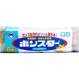 【メール便で送料無料でお届け 代引き不可】ボンスター販売株式会社ボンスター ソープパッド（8コ入）＜ガンコな汚れがサッと落ちる！調理器具・金属みがき用＞【RCP】【ML385】