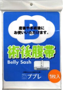 日進医療器株式会社 ププレ術後腹帯【RCP】【北海道・沖縄は別途送料必要】【CPT】