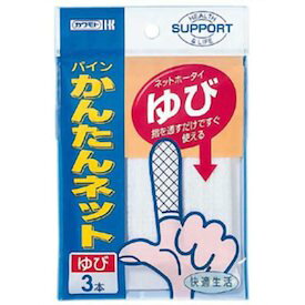 【本日楽天ポイント5倍相当】川本産業株式会社パインかんたんネット 指用 （3枚入）＜カット不要ですぐ使える伸縮ネット包帯＞【北海道・沖縄は別途送料必要】【CPT】