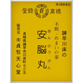 【第3類医薬品】【本日楽天ポイント5倍相当】有限会社 貞包天心堂安脳丸（21包）＜毎日毎日お困りの方に＞（発送までに7日前後お時間を頂きます）【北海道・沖縄は別途送料必要】【CPT】