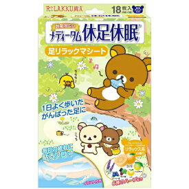 【本日楽天ポイント5倍相当】ラクール薬品販売株式会社　メディータム 休足休眠　足リラックマ　リラックス系の香り　18枚入＜疲れた脚に/6種類のハーブ配合＞【ドラッグピュア楽天市場店】【RCP】【北海道・沖縄は別途送料必要】