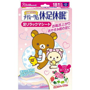 【3%OFFクーポン 10/24 20:00〜10/27 09:59迄】【送料無料】ラクール薬品販売株式会社 メディータム 休足休眠 足リラックマ ローズ系の香り 18枚入<疲れた脚に/6種類のハーブ配合>【ドラ