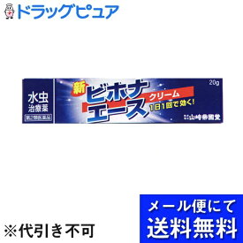 【●メール便にて送料無料でお届け 代引き不可】【第(2)類医薬品】【本日楽天ポイント5倍相当】株式会社山崎帝國堂新ビホナエース クリーム（20g）【セルフメディケーション対象】(メール便のお届けは発送から10日前後が目安です)