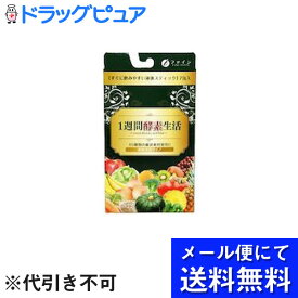 【本日楽天ポイント5倍相当】【●メール便にて送料無料でお届け 代引き不可】株式会社ファイン1週間酵素生活(15g×7包)(メール便のお届けは発送から10日前後が目安です) 【RCP】