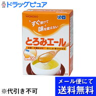 【☆】【あす楽17時（日曜15時）まで】【▲メール便にて送料無料でお届け 代引き不可】和光堂株式会社と…