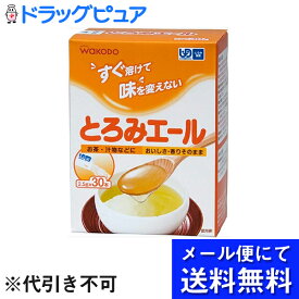 【本日楽天ポイント5倍相当】【☆】【あす楽17時（日曜15時）まで】【▲メール便にて送料無料でお届け 代引き不可】和光堂株式会社とろみエール 2.5g×30本(外箱は開封した状態でお届けします)【開封】（とろみえーる）
