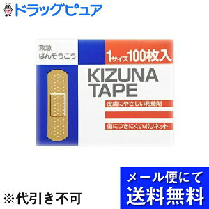 【本日楽天ポイント5倍相当】【●メール便にて送料無料でお届け 代引き不可】リバテープ製薬株式会社キズナテープ 1サイズ 100枚入り<スタンダードサイズの絆創膏です>