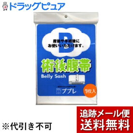 【本日楽天ポイント5倍相当】【2個組】【メール便で送料無料 ※定形外発送の場合あり】日進医療器株式会社　ププレ術後腹帯　2個セット【ドラッグピュア楽天市場店】【RCP】【限定：日進医療器サンプル付】