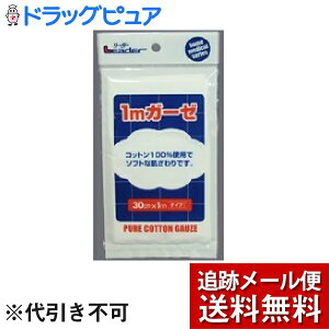 【2%OFFクーポン配布中 対象商品限定】【メール便で送料無料 ※定形外発送の場合あり】日進医療器株式会社 リーダーガーゼ30cm×1m×10個セット【RCP】(1mガーゼ・ガーゼ1m)(マスクの替ガ