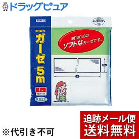 【本日楽天ポイント5倍相当】【メール便で送料無料 ※定形外発送の場合あり】川本産業株式会社ガーゼ 5m（1枚入）＜綿100%のソフトなガーゼです!＞【ドラッグピュア楽天市場店】