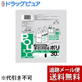 【本日楽天ポイント5倍相当】【メール便で送料無料 ※定形外発送の場合あり】システムポリマー株式会社手さげ付きポリ袋 30L 半透明 30枚 CC-303＜結びやすい！持ち運びやすい！便利な手さげ付タイプ！＞【ドラッグピュア楽天市場店】