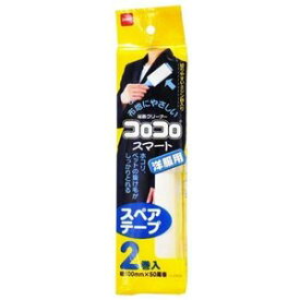 【本日楽天ポイント5倍相当】【送料無料】株式会社ニトムズコロコロスペアテープスマート2巻 C2420＜洋服に付いた埃や花粉を取り除きます＞【ドラッグピュア楽天市場店】【△】【▲2】