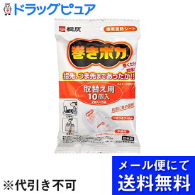 【3％OFFクーポン 4/24 20:00～4/27 9:59迄】【メール便にて送料無料(定形外の場合有り)でお届け 代引き不可】桐灰化学株式会社巻きポカ 手首足首用取替シート 10枚入(メール便は発送から10日前後が目安です)(外箱は開封した状態でお届けします)【開封】