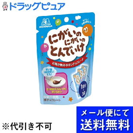 【本日楽天ポイント5倍相当】【メール便にて送料無料でお届け 代引き不可】森永製菓株式会社にがいのにがいのとんでいけ（5g×3袋）＜お薬を飲みやすくするチョコレート登場！＞(メール便は発送から10日前後が目安です)