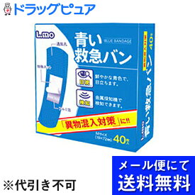 【☆】【●メール便で送料無料 ※定形外発送の場合あり】日進医療器株式会社　エルモ青い救急バン　Mサイズ　1箱（40枚)【一般医療機器】＜工場用絆創膏・異物混入対策用＞(メール便は発送から要10日)(開封してお届け)【開封】【限定：日進医療器サンプル付】