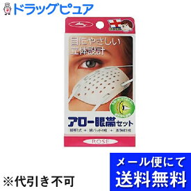 【本日楽天ポイント5倍相当】【■メール便にて送料無料でお届け 代引き不可】大和工場株式会社アロー眼帯セット ローズ ＜目にやさしい立体設計の眼帯です＞(メール便のお届けは発送から10日前後が目安です)