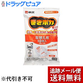 【本日楽天ポイント5倍相当】【メール便で送料無料 ※定形外発送の場合あり】桐灰化学株式会社巻きポカ 手首足首用取替シート 10枚入(外箱は開封した状態でお届けします)【開封】【ドラッグピュア楽天市場店】【RCP】