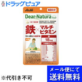 【本日楽天ポイント5倍相当】【定形外郵便で送料無料】アサヒフードアンドヘルスケア株式会社　ディアナチュラ(Dear-Natura)スタイル　鉄×マルチビタミン 60粒【栄養機能食品】【TK140】