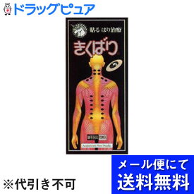 【☆】【●●メール便にて送料無料でお届け 代引き不可】スポールバンと同様ダブル効果ハリと圧粒子のダブル効果【きくばりサンプル付き】日進医療器のきくばり30本入×1個（ツボ表つき）【医療機器】