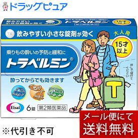 【第2類医薬品】【本日楽天ポイント5倍相当】【●メール便にて送料無料でお届け 代引き不可】エーザイ株式会社　トラベルミン　6錠＜大人用／15才以上＞＜乗り物酔いの予防と緩和＞【濫用】【RCP】【濫小】【2日分】
