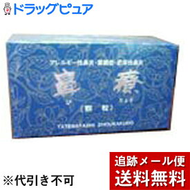 【第2類医薬品】【☆】★メール便代のみのサンプル＜代引き不可＞★建林松鶴堂　鼻療おためし　1.8g×6包(2日分)＜くしゃみ・鼻水・鼻づまり・蓄膿・いびき＞※定形外発送の場合あり