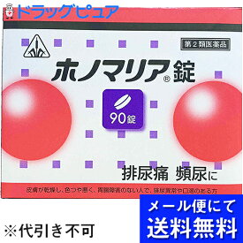 【あす楽15時まで】【第3類医薬品】【☆】【メール便にて送料無料でお届け 代引き不可】剤盛堂薬品株式会社　ホノミ漢方　ホノマリア錠　90錠＜漢方薬＞＜排尿痛・排尿困難などのつらい症状に＞【ドラッグピュア楽天市場店】