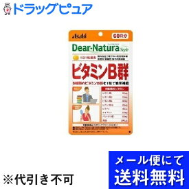 【本日楽天ポイント5倍相当】【●メール便にて送料無料でお届け 代引き不可】【栄養機能食品】アサヒグループ食品株式会社ディアナチュラスタイル ビタミンB群 ( 60粒入 )