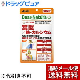 【メール便で送料無料 ※定形外発送の場合あり】アサヒグループ食品株式会社ディアナチュラスタイル葉酸×鉄・カルシウム60日分（120粒）＜妊娠・授乳期に摂りたい成分をまとめて補給＞【ドラッグピュア楽天市場店】