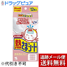 【本日楽天ポイント5倍相当】【メール便で送料無料 ※定形外発送の場合あり】小林製薬株式会社熱さまシート赤ちゃん用　0～2才向け12枚入＜急な発熱時に＞(外箱は開封した状態でお届けします)【開封】