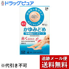 【第(2)類医薬品】【本日楽天ポイント5倍相当】【メール便で送料無料 ※定形外発送の場合あり】第一三共ヘルスケア株式会社　マキロン　貼るかゆみ止め　パッチエース 24枚入＜虫さされのかゆみに。抗炎症成分配合＞【ドラッグピュア楽天市場店】【RCP】