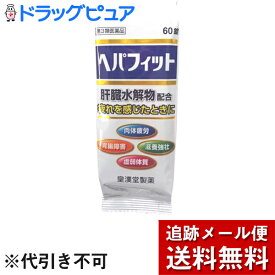 【第3類医薬品】【メール便で送料無料 ※定形外発送の場合あり】皇漢堂製薬株式会社　ヘパフィット(PTP包装) 180錠（60錠×3）＜肉体疲労、虚弱体質、滋養強壮、胃腸障害に＞【ドラッグピュア楽天市場店】【RCP】【関連商品　ヘパリーゼ・カンゾコーワ】