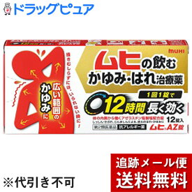 【第2類医薬品】【3％OFFクーポン 4/24 20:00～4/27 9:59迄】【メール便で送料無料 ※定形外発送の場合あり】株式会社池田模範堂『ムヒAZ錠　12錠』×3個【ドラッグピュア楽天市場店】【RCP】【セルフメディケーション対象】