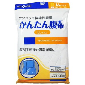オオサキメディカル株式会社『かんたん腹帯 LL (胴囲 110cm〜 125cm 1枚入)』【ドラッグピュア楽天市場店】【RCP】【北海道・沖縄は別途送料必要】(発送まで7〜14日程です・ご注文後のキャ