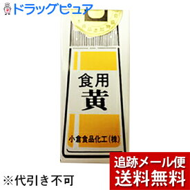 【あす楽17時（日曜15時）まで】【楽天スーパーSALE 3％OFFクーポン 9/11 01:59迄】【☆】【メール便で送料無料 ※定形外発送の場合あり】小倉食品化工株式会社食紅（黄）5g【ドラッグピュア楽天市場店】