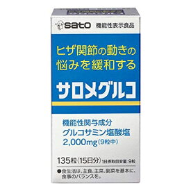 【3％OFFクーポン 4/24 20:00～4/27 9:59迄】【送料無料】佐藤製薬株式会社　サロメグルコ　135粒【機能性表示食品(ヒザ関節の動きの悩みを緩和)】＜グルコサミン塩酸塩2000mg/9粒＞【ドラッグピュア楽天市場店】【RCP】【△】