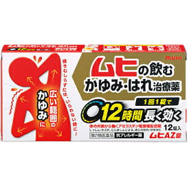 【送料無料】【第2類医薬品】【3％OFFクーポン 4/24 20:00～4/27 9:59迄】株式会社池田模範堂『ムヒAZ錠　12錠』【ドラッグピュア楽天市場店】【RCP】【セルフメディケーション対象】【△】【CPT】