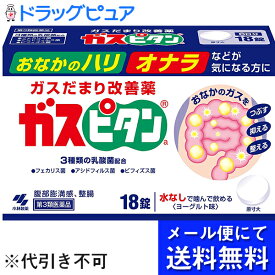 【第3類医薬品】【本日楽天ポイント5倍相当】【●メール便にて送料無料でお届け 代引き不可】【J】小林製薬ガスピタンa　54錠(18錠×3)(メール便のお届けは発送から10日前後が目安です)