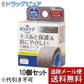 【☆】【メール便で送料無料 ※定形外発送の場合あり】住友スリーエム株式会社　3M ネクスケア　マイクロポアメディカルテープ ブラウン 22mm×5m×10個セット＜キズあと保護&肌にやさしい不織布テープ＞＜病院用と同じ品質＞