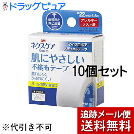 【2％OFFクーポン配布中 対象商品限定】【メール便で送料無料 ※定形外発送の場合あり】住友スリーエム株式会社　3M ネクスケア　マイクロポアメディカルテープ ホワイト (22mm×6.5m)10個セット＜不織布テープ＞＜病院用と同じ品質＞