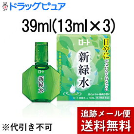 【第3類医薬品】【本日楽天ポイント5倍相当】【メール便で送料無料 ※定形外発送の場合あり】ロート製薬株式会社　ロート新緑水b　39ml(13ml×3)＜目やになどに。生薬由来抗炎症成分配合＞＜眼科用薬＞【ドラッグピュア楽天市場店】【RCP】